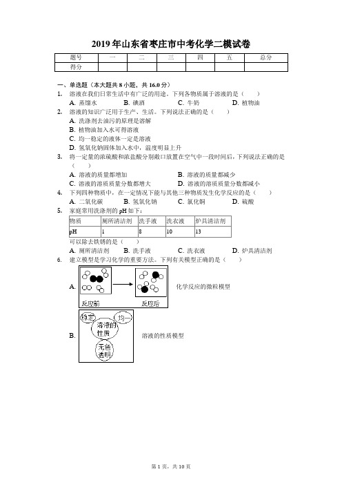 2019年山东省枣庄市中考化学二模试卷