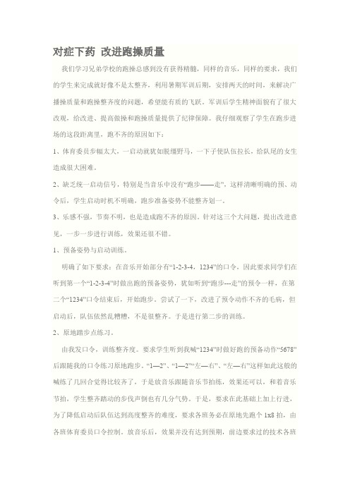对症下药改进跑操质量