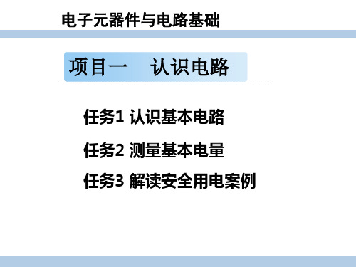 通用技术电控专题——认识电路(共44张PPT)