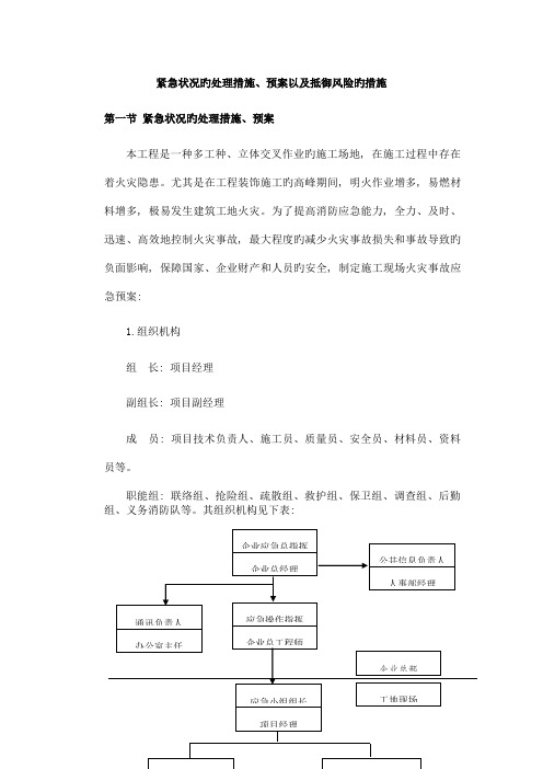 紧急情况的处理措施