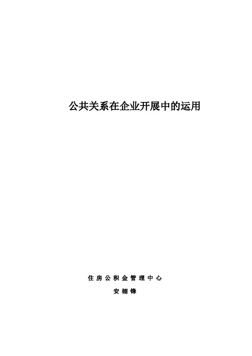 公关在企业发展中的作用