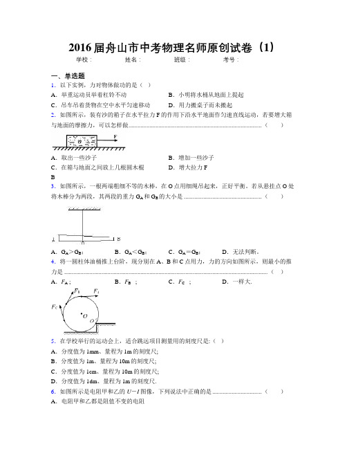 2016届舟山市中考物理名师原创试卷(1)