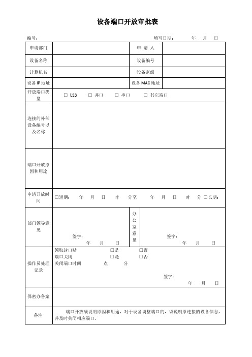 设备端口开放审批表