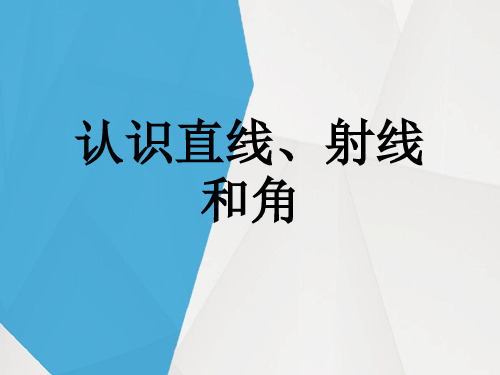 苏教版四年级数学(上册)《直线射线和角》精品课件