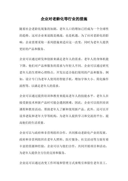 企业对老龄化等行业的措施