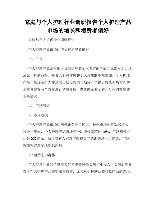 家庭与个人护理行业调研报告个人护理产品市场的增长和消费者偏好