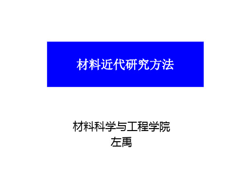 材料近代研究方法-北京化工大学