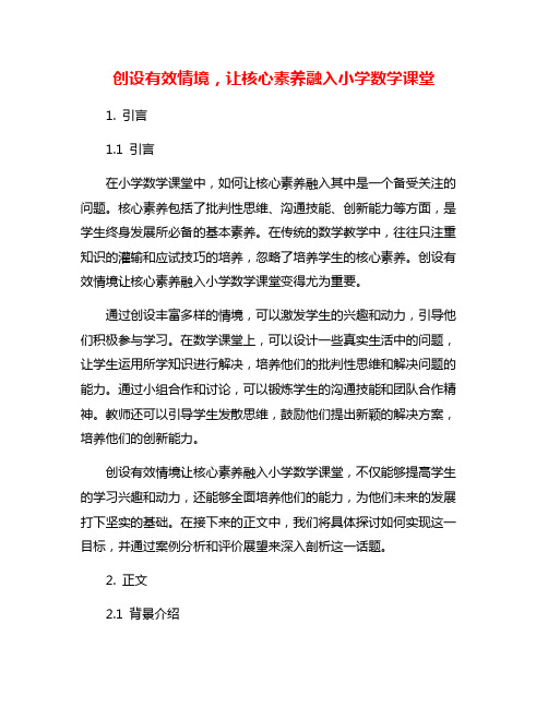 创设有效情境,让核心素养融入小学数学课堂