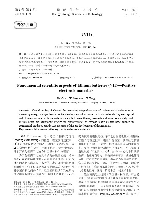 锂离子电池基础科学问题_VII_正极材料