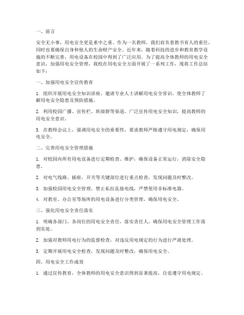 教师用电安全工作总结