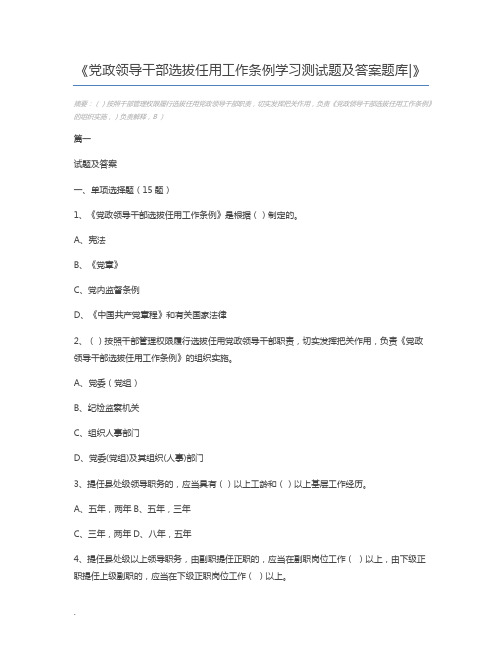 党政领导干部选拔任用工作条例学习测试题及答案题库