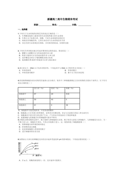 新疆高二高中生物期末考试带答案解析
