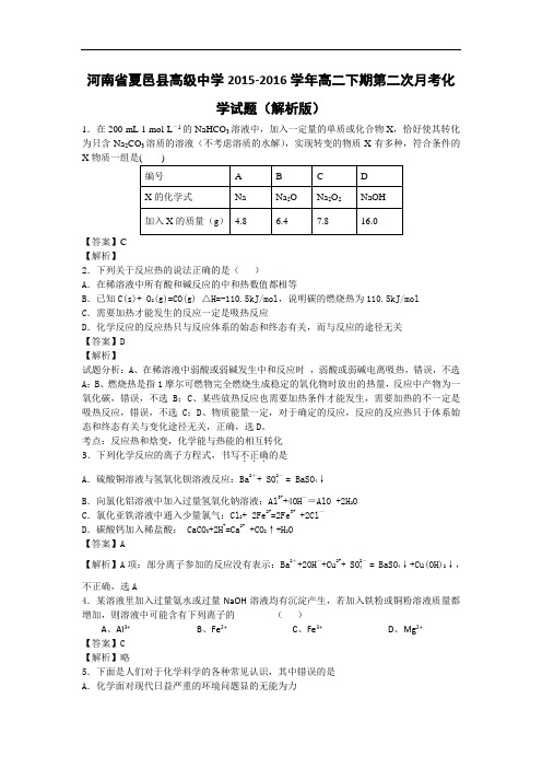 2015-2016学年河南省夏邑县高级中学高二下期第二次月考化学试题(解析版)