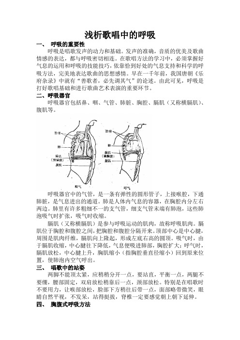 浅谈歌唱中的呼吸