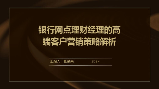 银行网点理财经理的高端客户营销策略解析培训课件