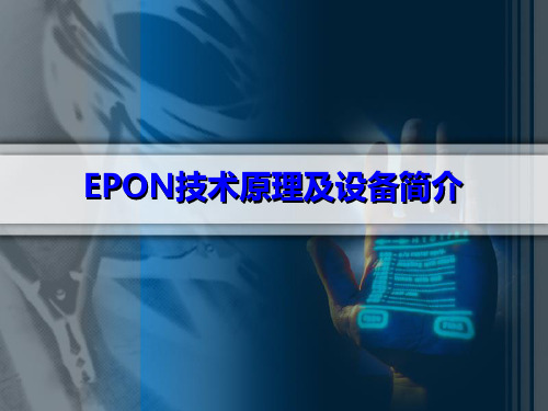 EPON技术原理及设备简介