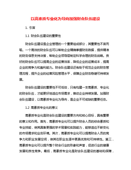 以高素质专业化为导向加强财会队伍建设