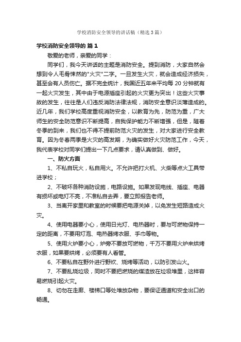 学校消防安全领导的讲话稿（精选3篇）