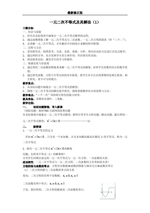 高二人教A版必修5系列教案：3.2一元二次不等式及其解法4 最新修正版