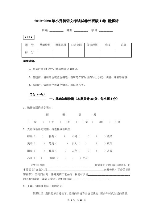 2019-2020年小升初语文考试试卷外研版A卷 附解析