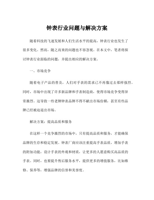 钟表行业问题与解决方案