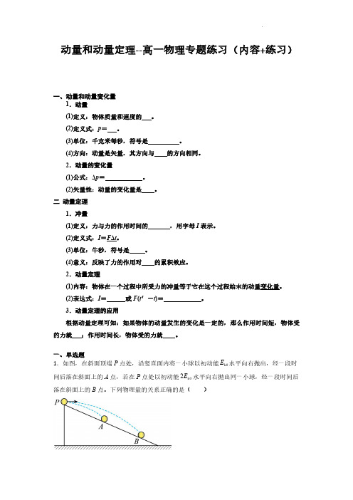 动量和动量定理(原卷版)--高一物理专题练习(内容+练习)