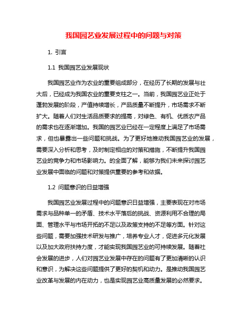 我国园艺业发展过程中的问题与对策