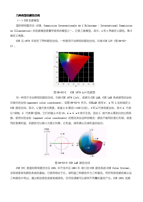 几种典型的颜色空间