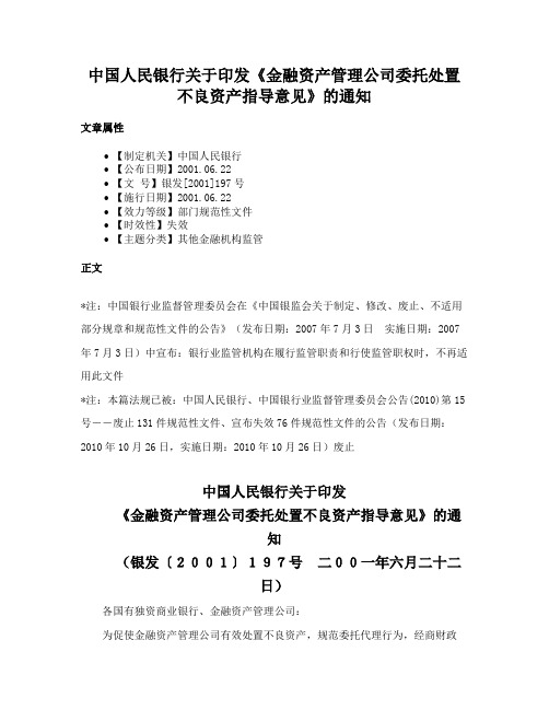 中国人民银行关于印发《金融资产管理公司委托处置不良资产指导意见》的通知