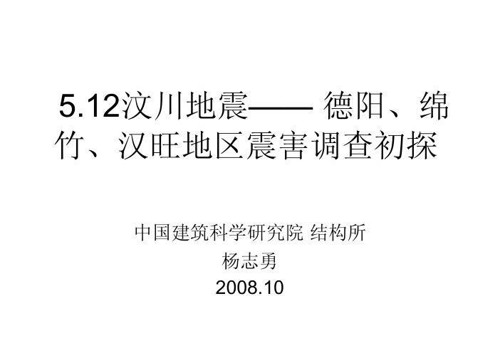 1、汶川地震震害调查与心得