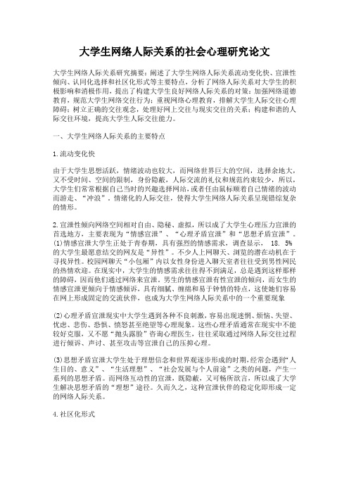 大学生网络人际关系的社会心理研究论文3000字