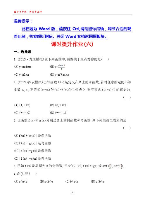 2014版高中数学复习方略课时提升作业：2.3函数的奇偶性与周期性(北师大版)(北师大版·数学理·通用版)