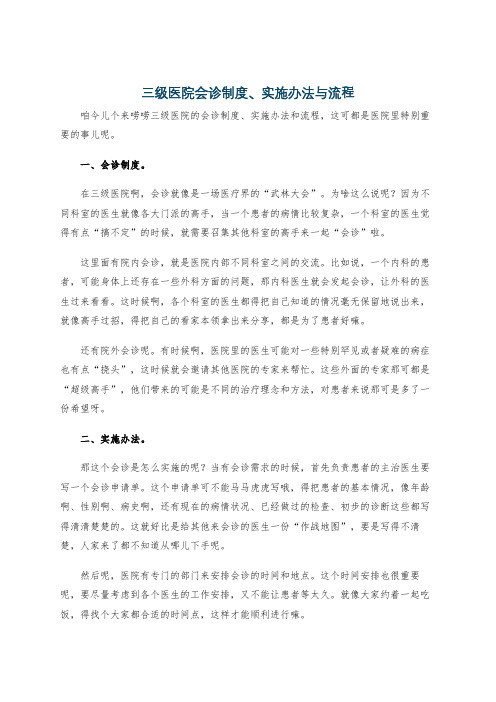 三级医院会诊制度、实施办法与流程