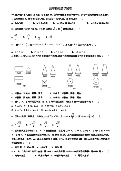 【20套精选试卷合集】淄博市重点中学2020届高考数学模拟试卷含答案
