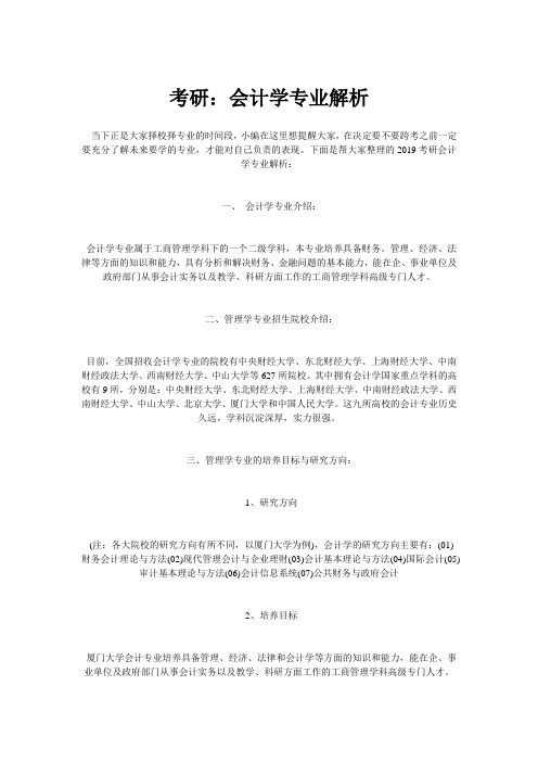 考研：会计学专业解析