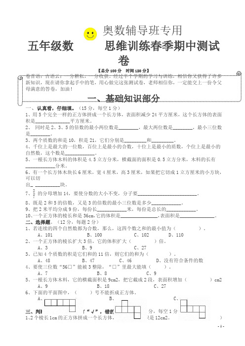 五年级下数学思维训练期中测试卷-2020最新