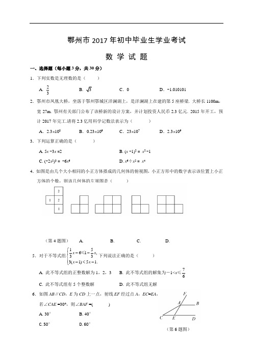 湖北鄂州数学(含答案)  2017年中考英语真题试卷