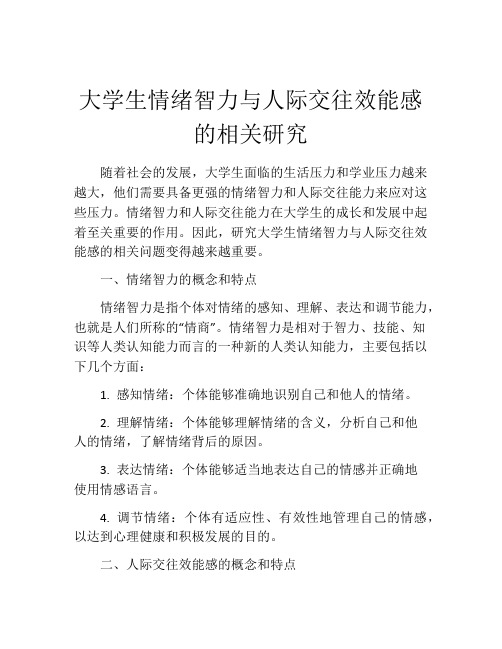 大学生情绪智力与人际交往效能感的相关研究