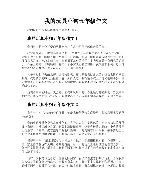 我的玩具小狗五年级作文