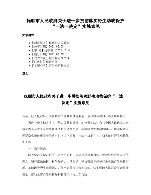 抚顺市人民政府关于进一步贯彻落实野生动物保护“一法一决定”实施意见