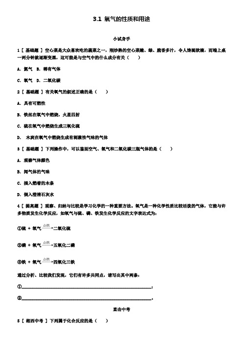 九年级化学上册3.1氧气的性质和用途试题