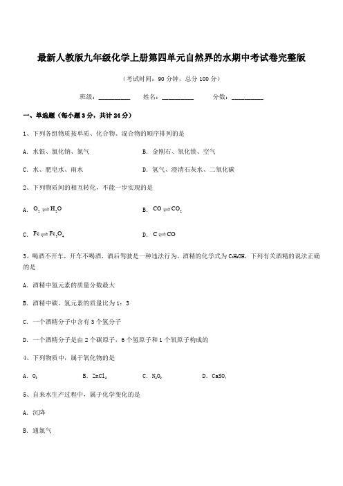 2022学年最新人教版九年级化学上册第四单元自然界的水期中考试卷完整版