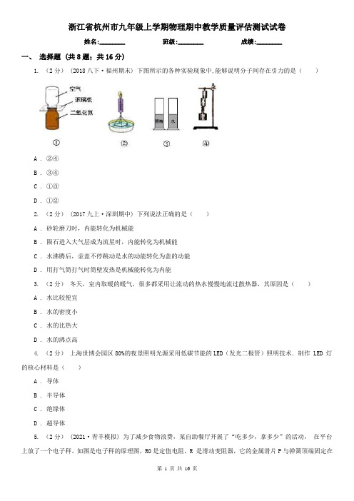 浙江省杭州市九年级上学期物理期中教学质量评估测试试卷