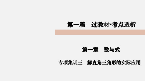 2018届九年级中考数学复习课件(遵义)：专项集训三 解直角三角形的实际应用(共15张PPT)