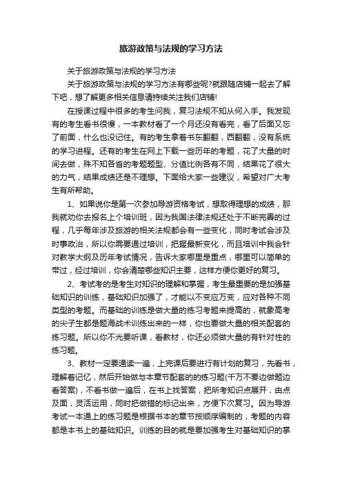 旅游政策与法规的学习方法