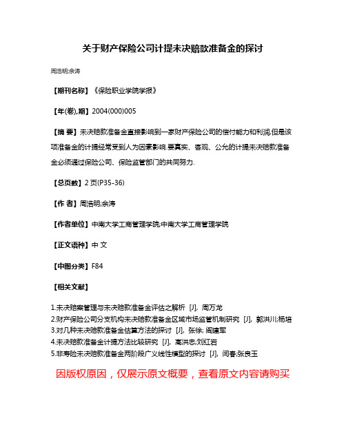 关于财产保险公司计提未决赔款准备金的探讨