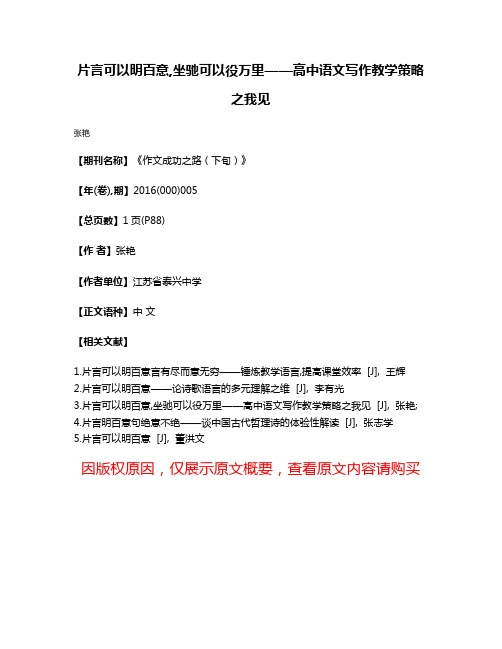 片言可以明百意,坐驰可以役万里——高中语文写作教学策略之我见