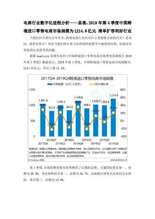 电商行业数字化进程分析——易观：2019年第4季度中国跨境进口零售电商市场规模为1214.9亿元 清