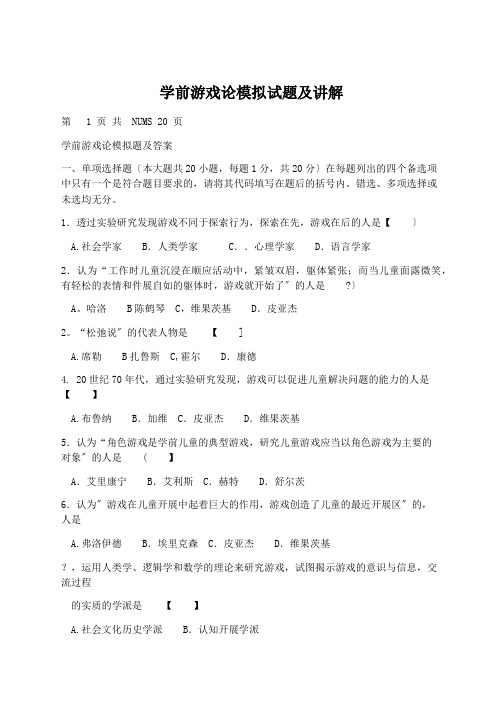 教学课参:学前游戏论模拟试题及讲解