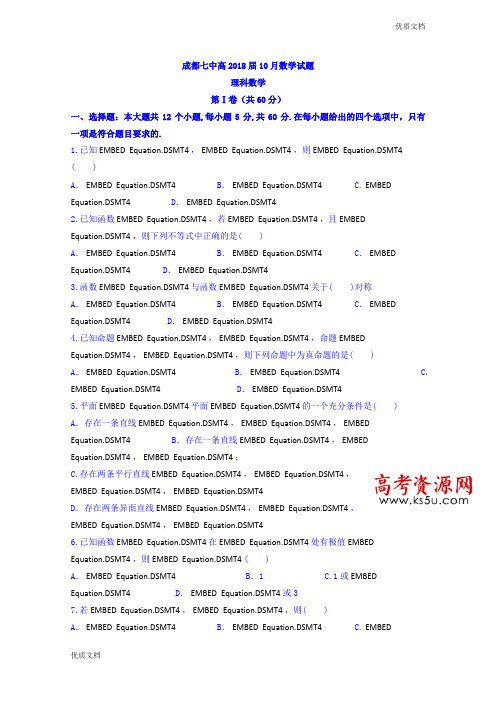 (优辅资源)四川省成都市第七中学高三10月月考理数试题Word版含答案